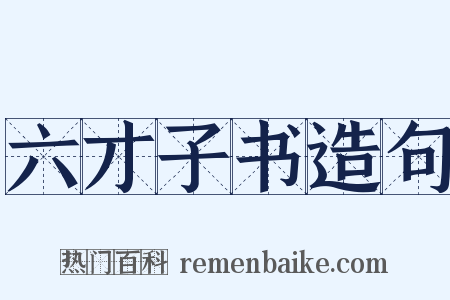 六才子书造句是什么意思的图片